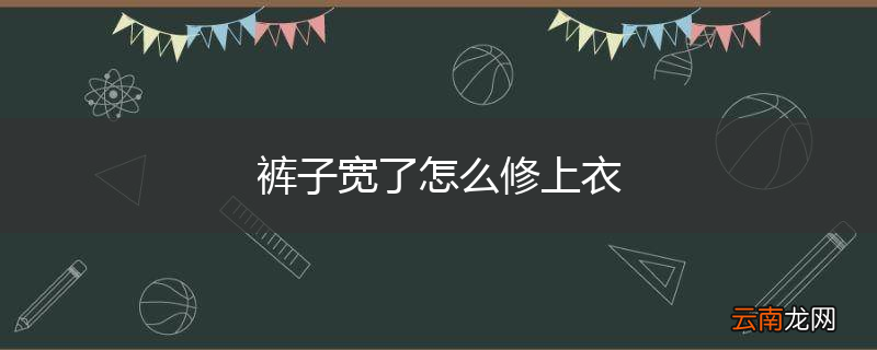 裤子宽了怎么修上衣