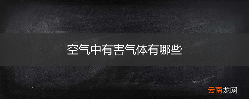 空气中有害气体有哪些