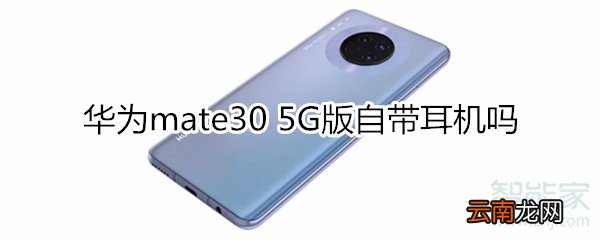 华为mate30 5G版自带耳机吗