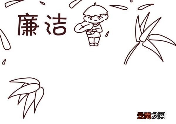 廉洁手抄报 廉洁手抄报怎么画