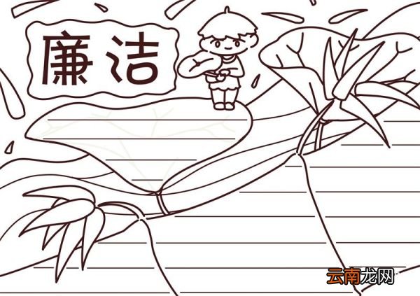 廉洁手抄报 廉洁手抄报怎么画