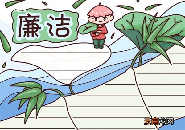 廉洁手抄报 廉洁手抄报怎么画