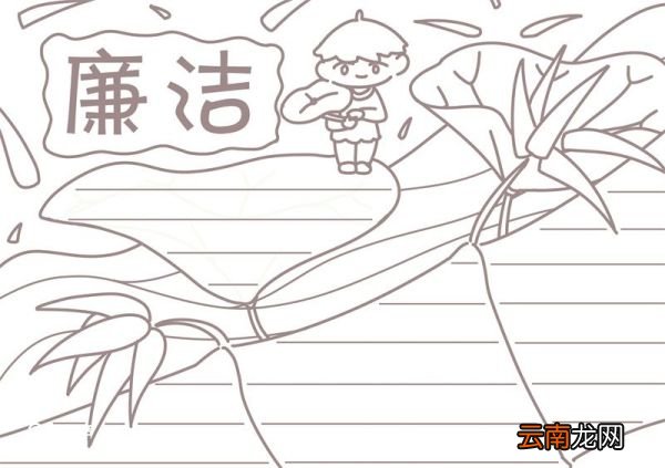 廉洁手抄报 廉洁手抄报怎么画