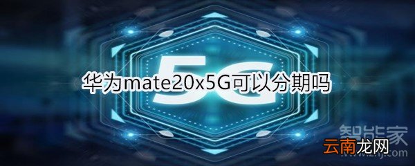 华为mate20x5G可以分期吗