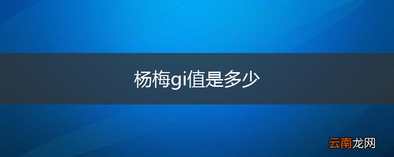 杨梅gi值是多少