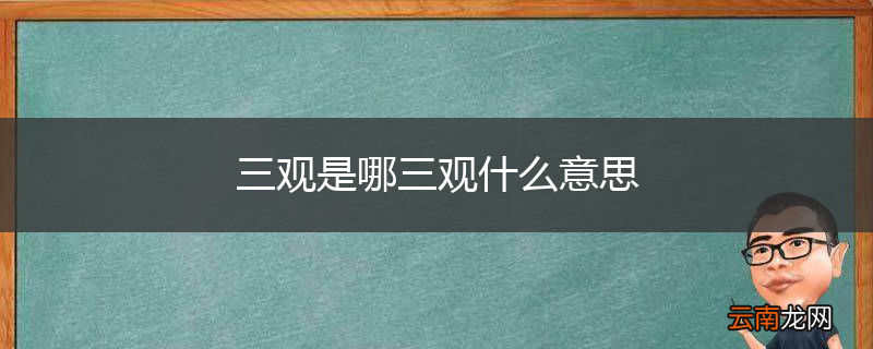 三观是哪三观什么意思