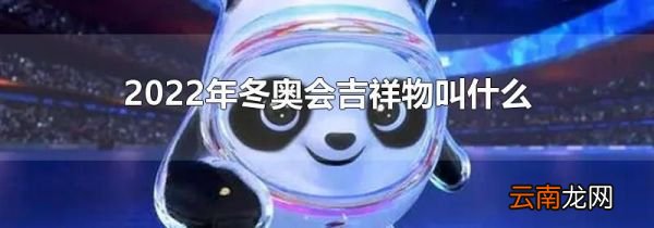 2022年冬奥会吉祥物叫什么