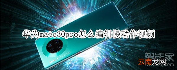 华为mate30pro怎么编辑慢动作视频