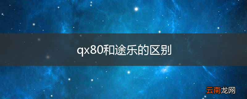 qx80和途乐的区别