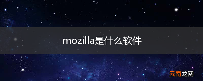 mozilla是什么软件
