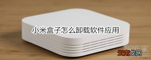 小米盒子怎么卸载软件应用