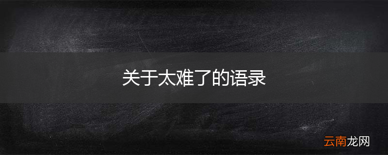 关于太难了的语录
