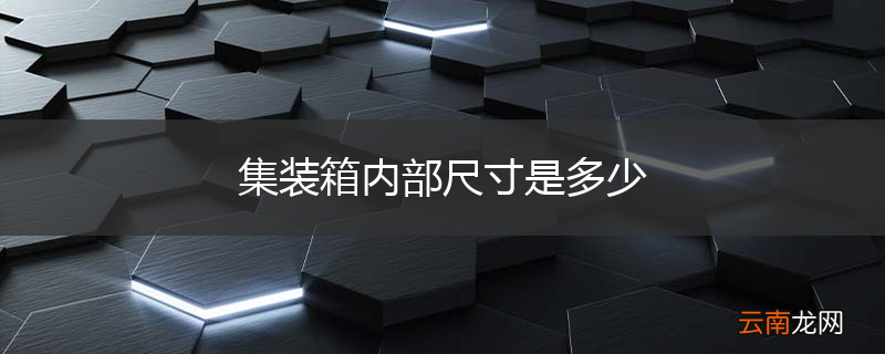 集装箱内部尺寸是多少