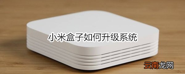 小米盒子如何升级系统