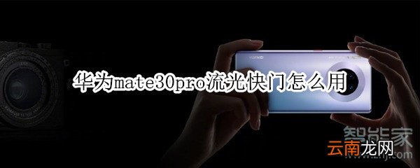 华为mate30pro流光快门怎么用