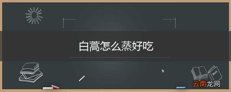 白蒿怎么蒸好吃