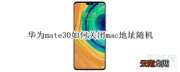 华为mate30如何关闭mac地址随机