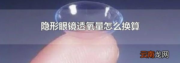 隐形眼镜透氧量怎么换算