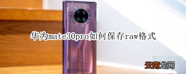 华为mate30pro如何保存raw格式