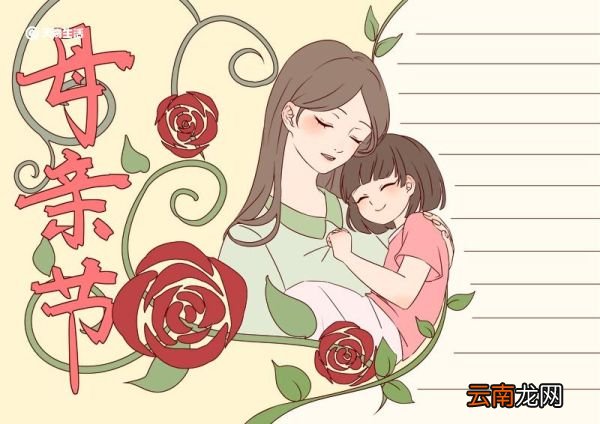 母亲节手抄报 母亲节手抄报简单