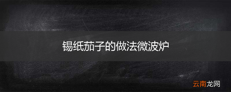 锡纸茄子的做法微波炉