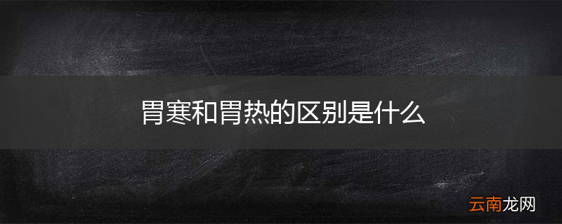 胃寒和胃热的区别是什么