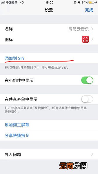 捷径中添加网易云音乐的具体操作方法