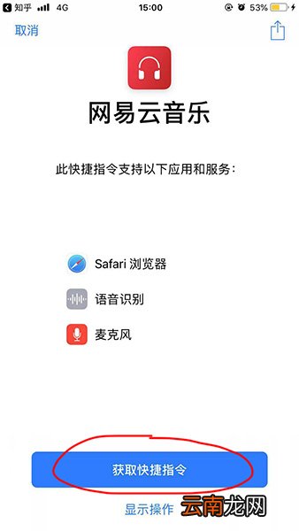 捷径中添加网易云音乐的具体操作方法