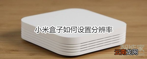 小米盒子如何设置分辨率