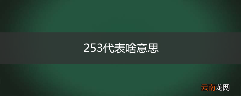 253代表啥意思