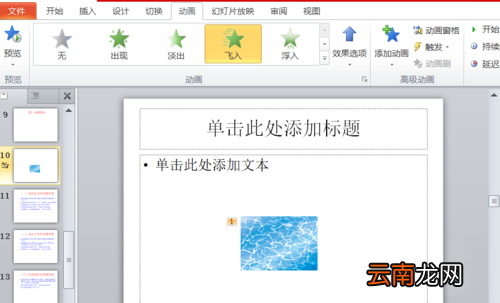 PPT中设置图片动画效果飞入方向的具体操作步骤