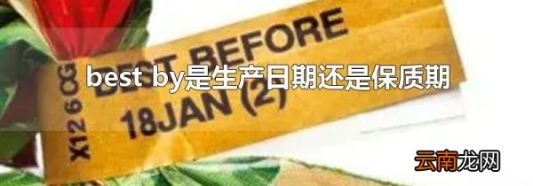 best by是生产日期还是保质期