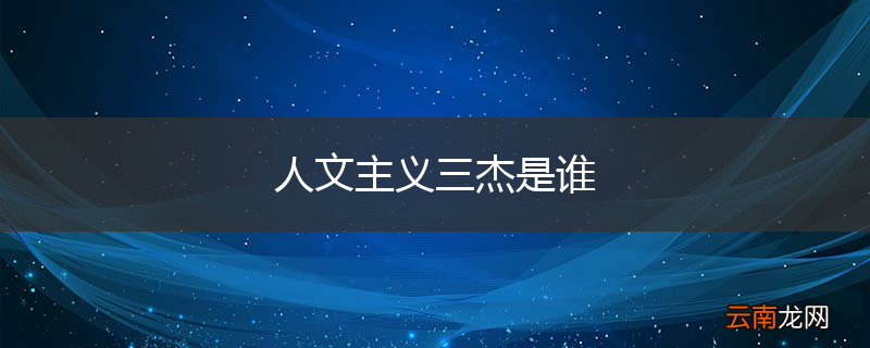 人文主义三杰是谁
