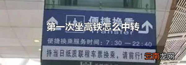 第一次坐高铁怎么中转