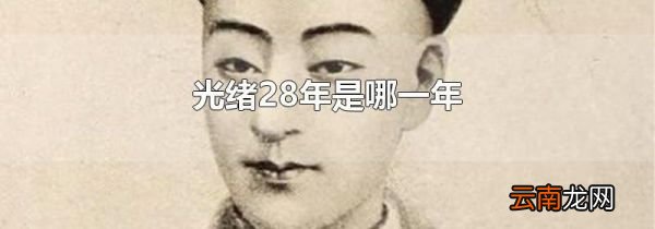 光绪28年是哪一年