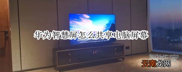 华为智慧屏怎么共享电脑屏幕