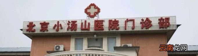 为什么叫小汤山？