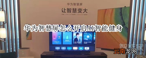 华为智慧屏怎么开启AI智能健身