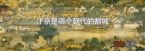 汴京是哪个朝代的都城