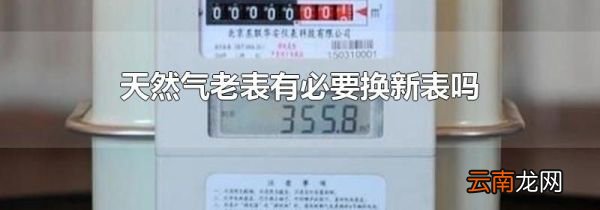天然气老表有必要换新表吗