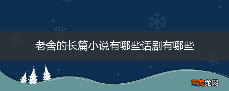 老舍的长篇小说有哪些话剧有哪些
