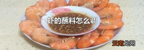 虾的蘸料怎么调