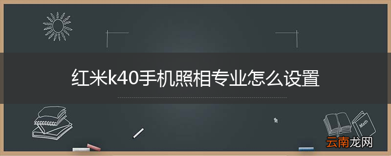红米k40手机照相专业怎么设置