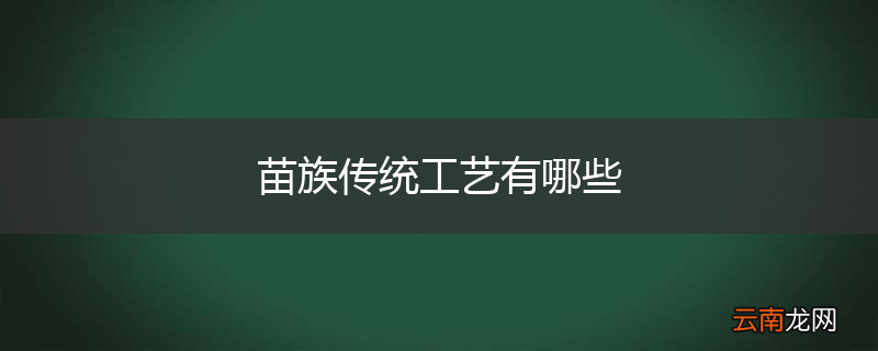 苗族传统工艺有哪些