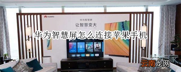 华为智慧屏怎么连接苹果手机
