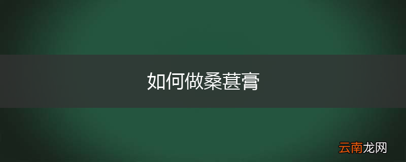 如何做桑葚膏