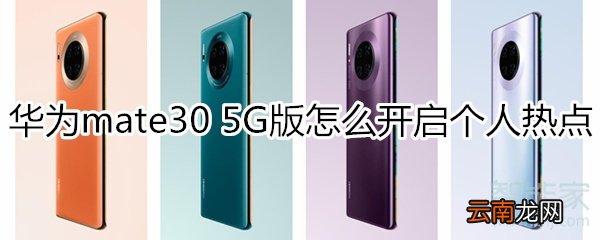华为mate30 5G版怎么打开个人热点