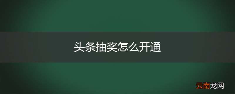 头条抽奖怎么开通