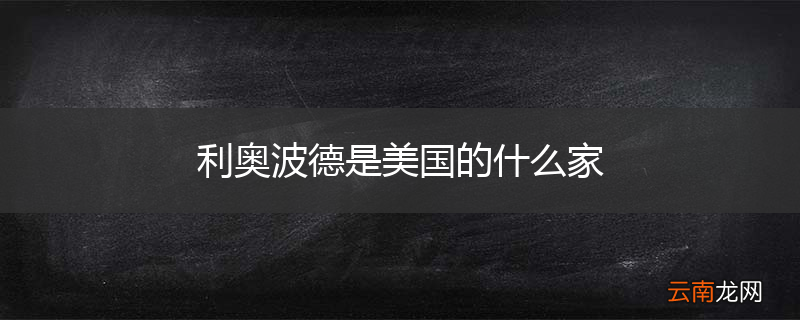 利奥波德是美国的什么家