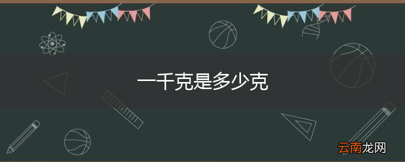 一千克是多少克